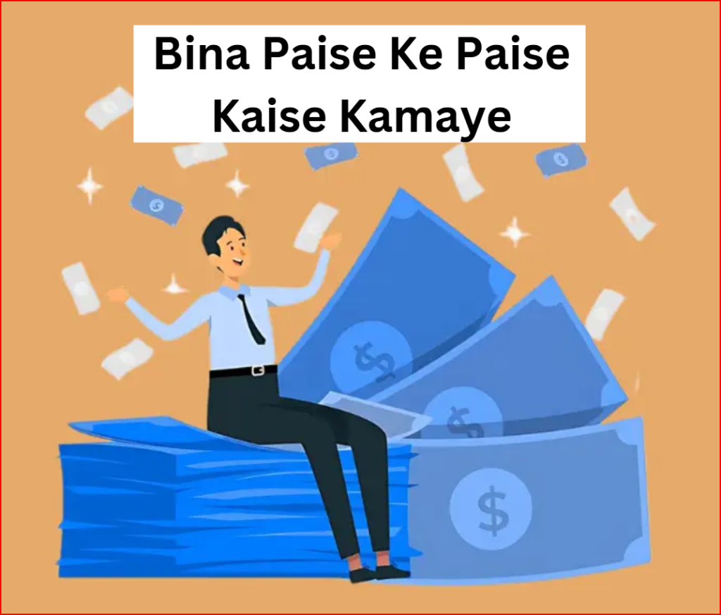 Bina Paise Ke Paise Kaise Kamaye