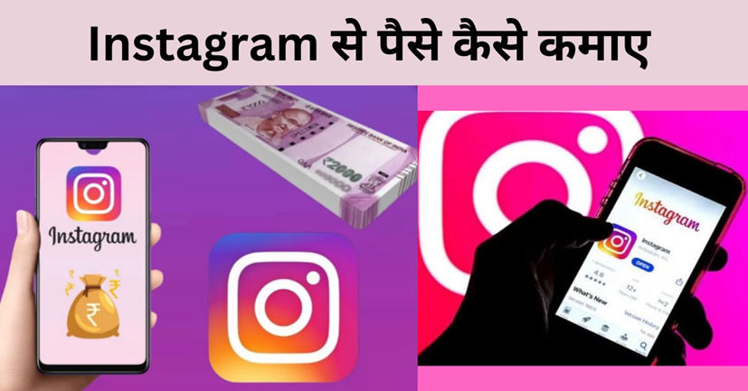 Instagram Se Paise Kaise Kamaye