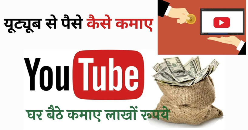 YouTube Se Paise Kaise Kamaye