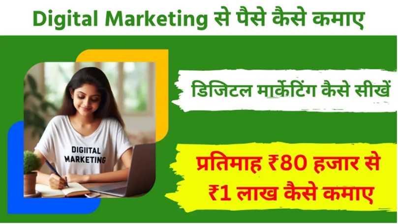 Digital Marketing Se Paise Kaise Kamaye