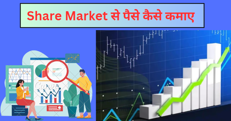 Share Market Se Paise Kaise Kamaye