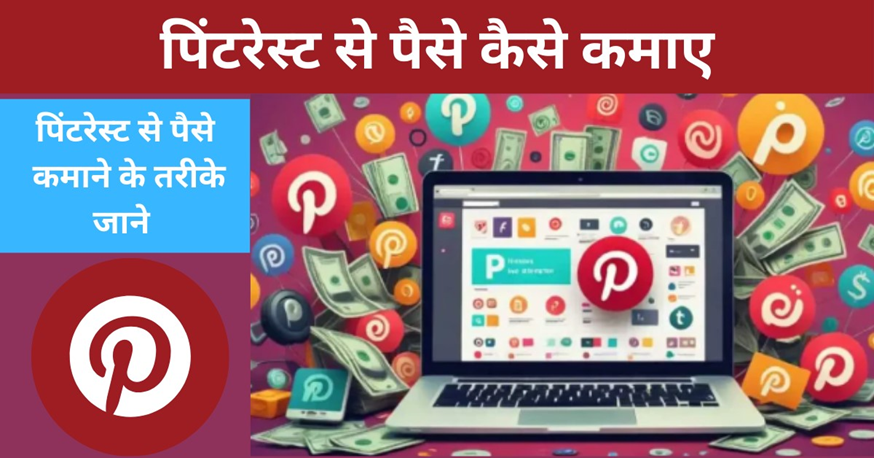 Pinterest se Paise Kaise Kamaye