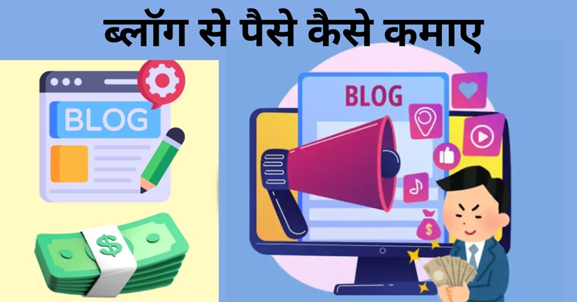 Blog Se Paise Kaise Kamaye