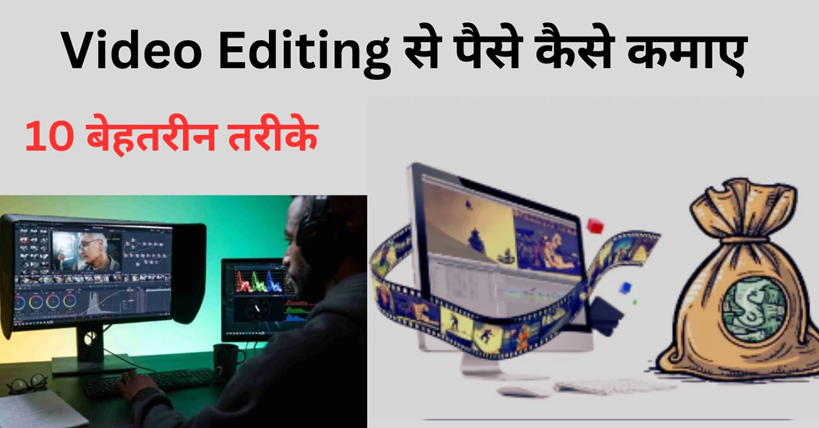 Video Editing Se Paise Kaise Kamaye