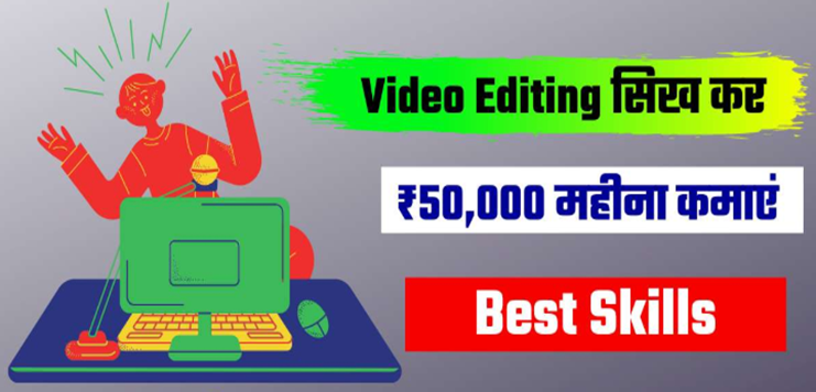 Video Editing Se Paise Kaise Kamaye