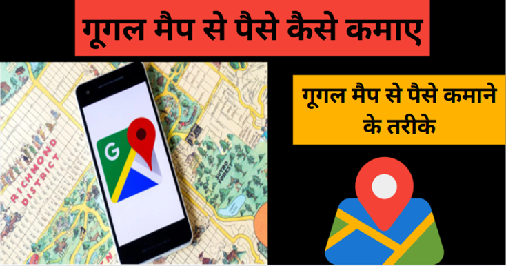 Google Map Se Paise Kaise Kamaye