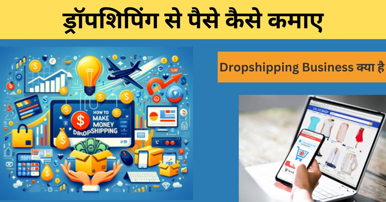 Dropshipping Se Paise Kaise Kamaye