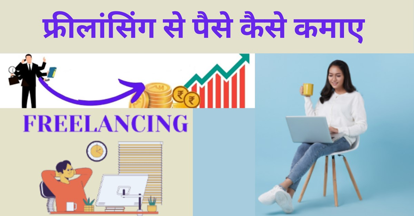 Freelancing Se Paise Kaise Kamaye