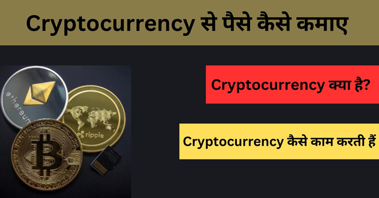 Cryptocurrency Se Paise Kaise Kamaye