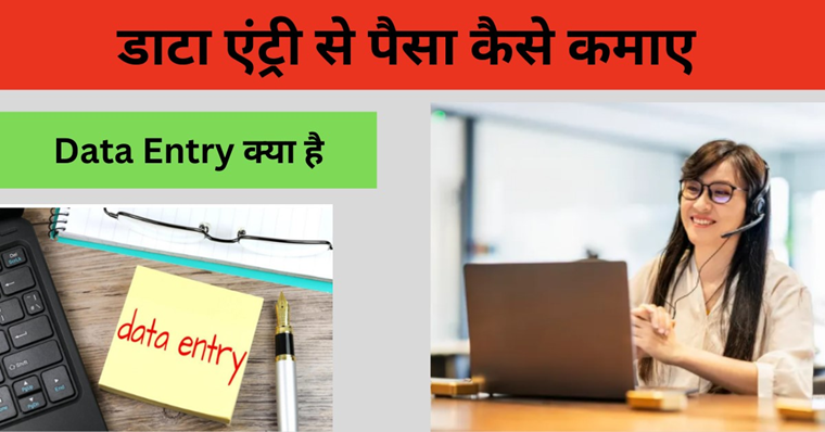 Data Entry Se Paise Kaise Kamaye