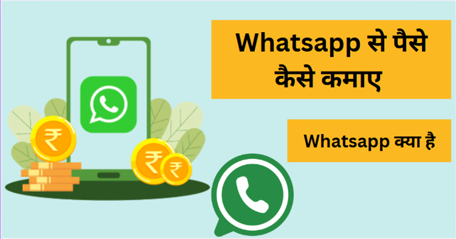 Whatsapp Se Paise Kaise Kamaye