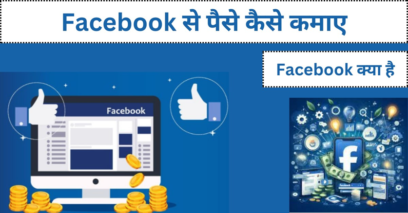 Facebook Se Paise Kaise Kamaye