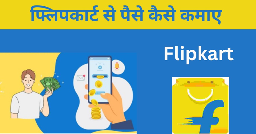 Flipkart Se Paise Kaise Kamaye