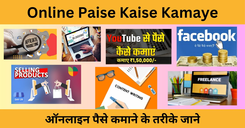 Online Paise Kaise Kamaye