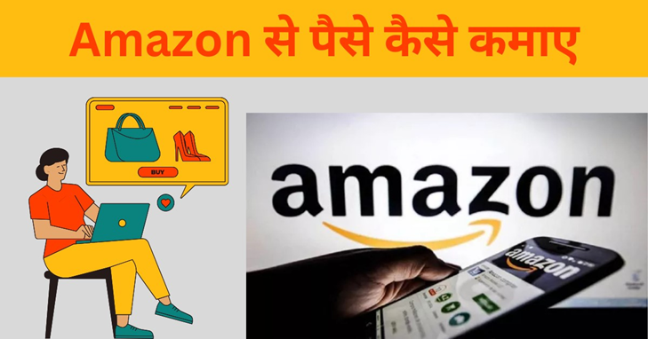 Amazon Se Paise Kaise Kamaye