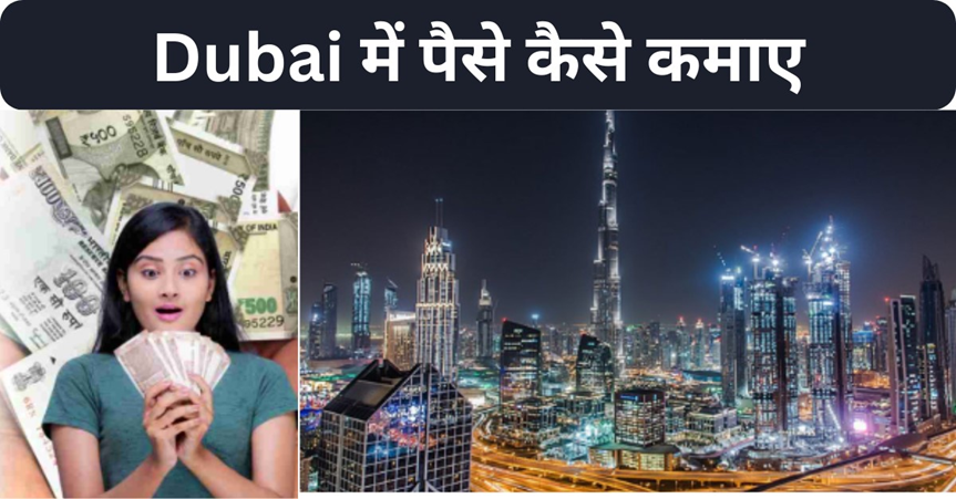 Dubai Me Paise Kaise Kamaye