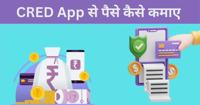 Cred App Se Paise Kaise Kamaye