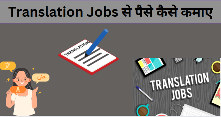 Translation Job Se Paise Kaise Kamaye