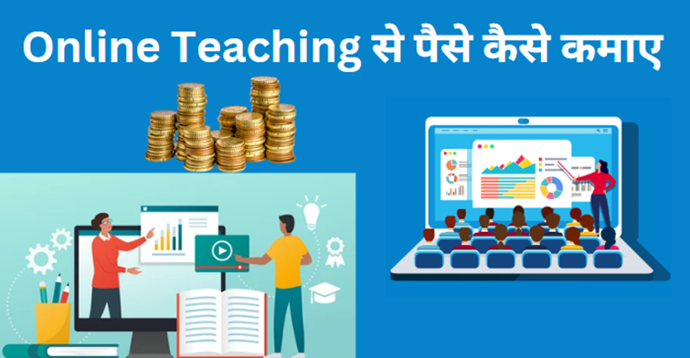 online teaching se paise kaise kamaye