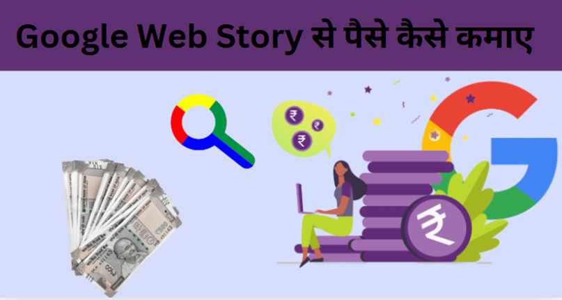 Google Web Stories Se Paise Kaise Kamaye