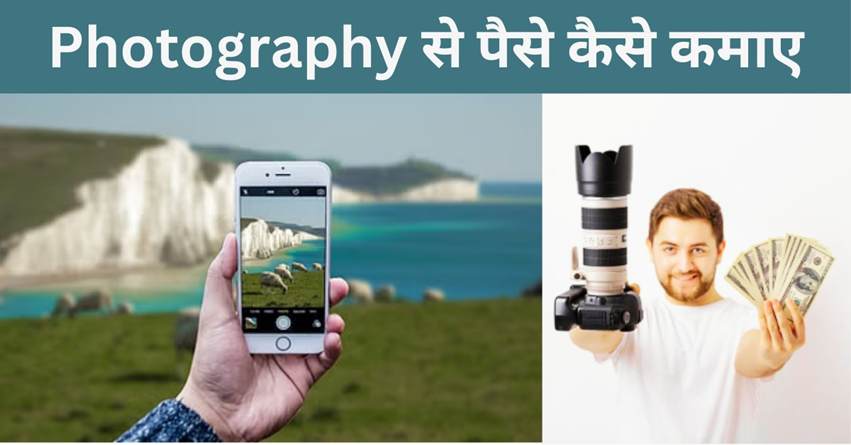 Photography Se Paise Kaise Kamaye