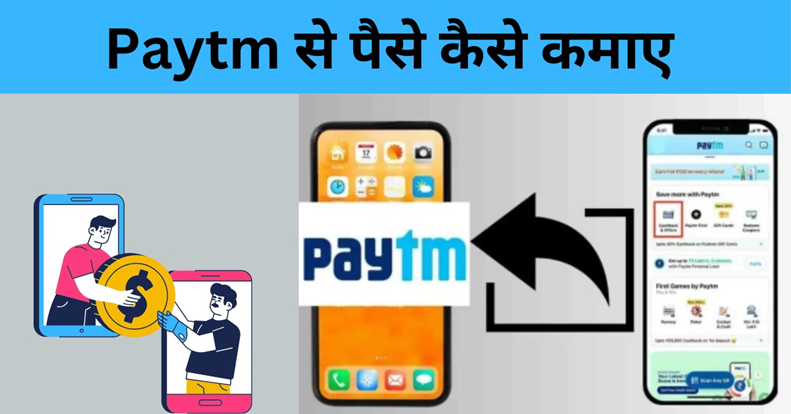 Paytm Se Paise Kaise Kamaye